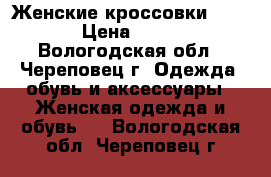 Женские кроссовки Jordan › Цена ­ 1 500 - Вологодская обл., Череповец г. Одежда, обувь и аксессуары » Женская одежда и обувь   . Вологодская обл.,Череповец г.